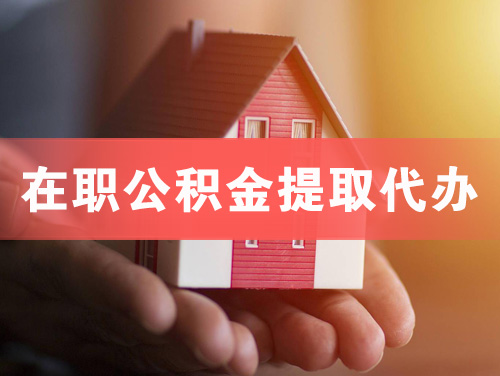 番禺在职公积金提取代办