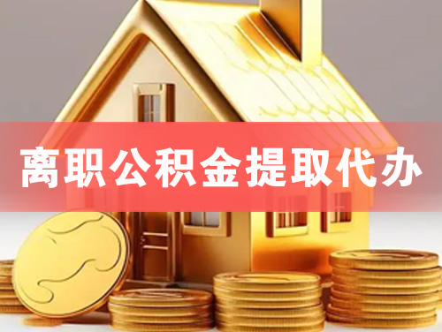番禺离职公积金提取代办
