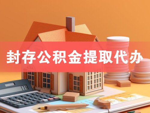 番禺封存公积金提取代办