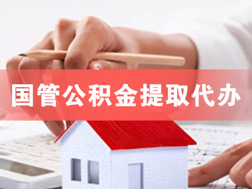 番禺国管公积金提取代办