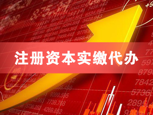 番禺注册资本实缴代办
