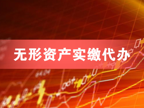 番禺无形资产实缴资本代办